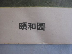 黎兴摄 颐和园 印刷品 画一幅 53 48厘米 教育图片出版社出版 1957年